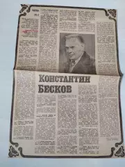 Статья с газети, интервью КОНСТАНТИН БЕСКОВ