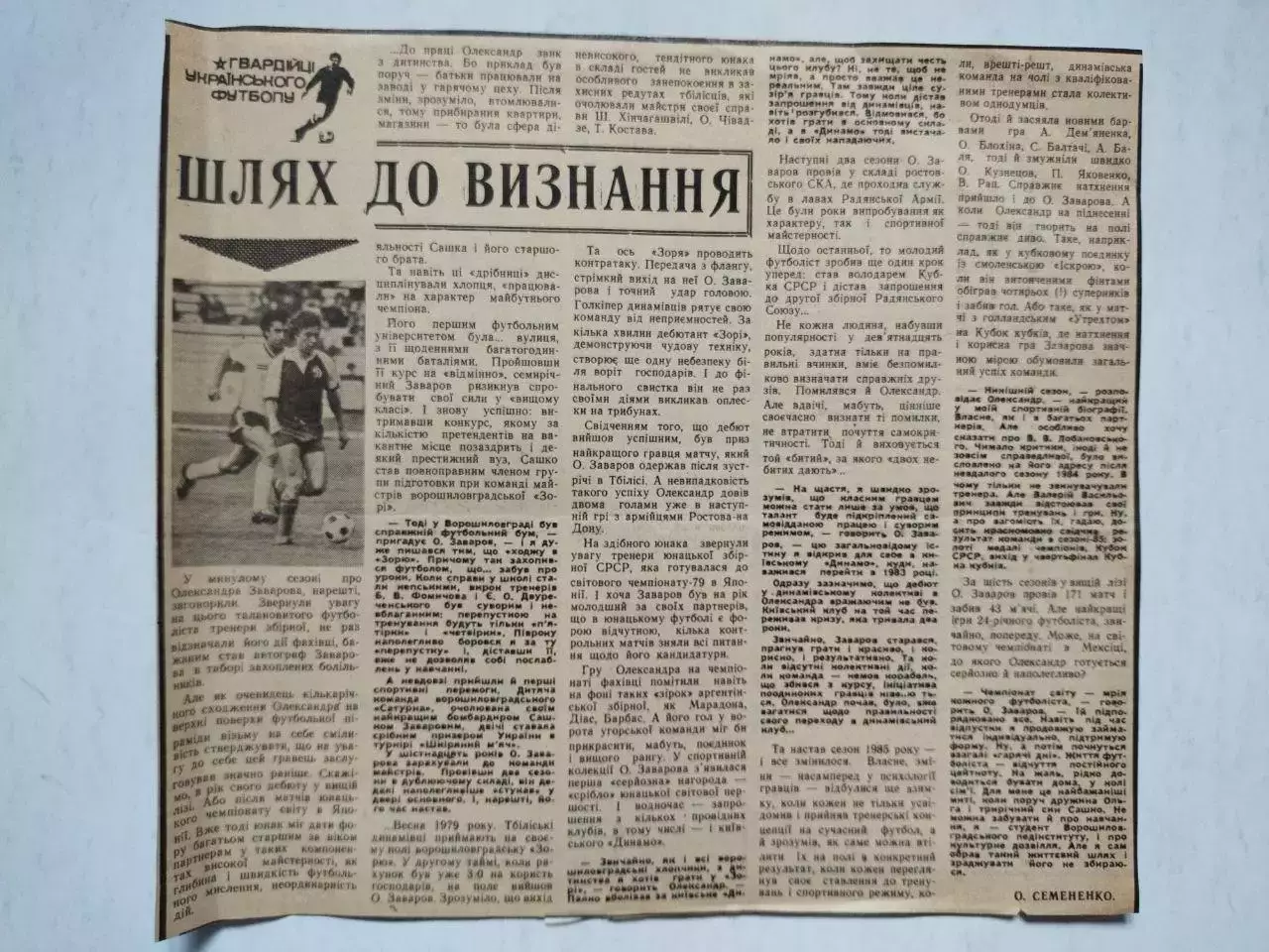 Статья с газети ГВАРДІЙЦІ УКРАЇНСЬКОГО ФУТБОЛУ ШЛЯХ ДО ВИЗНАННЯ - О.Заваров