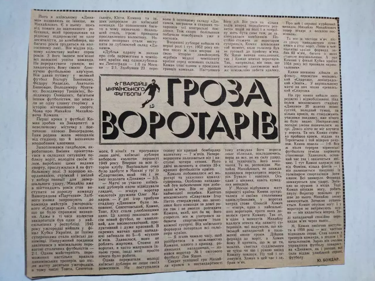 Статья с газети ГВАРДІЙЦІ УКРАЇНСЬКОГО ФУТБОЛУ ГРОЗА ВОРОТАРІВ - М.Коман