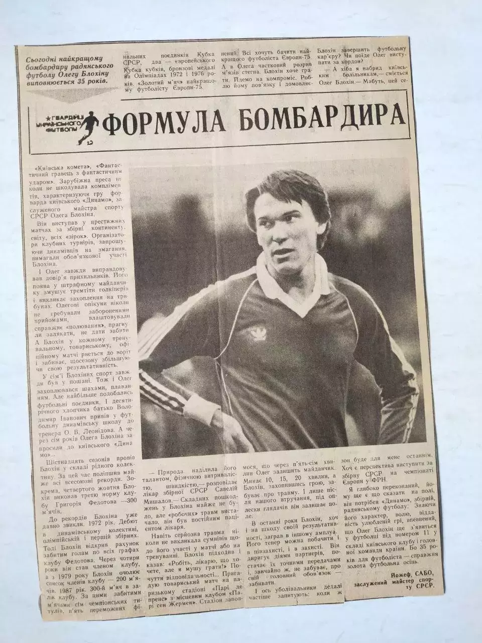 Статья с газети ГВАРДІЙЦІ УКРАЇНСЬКОГО ФУТБОЛУ ФОРМУЛА БОМБАРДИРА - О.Блохин