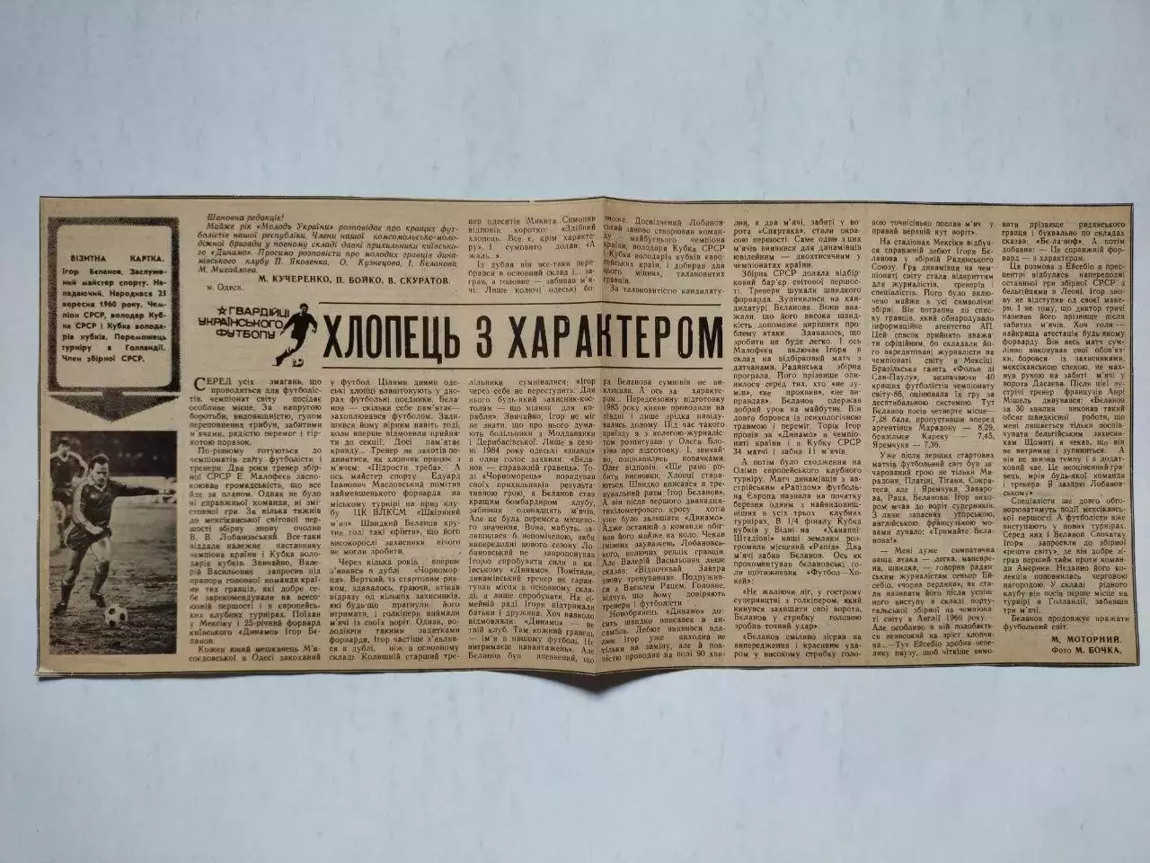 Статья с газети ГВАРДІЙЦІ УКРАЇНСЬКОГО ФУТБОЛУ ХЛОПЕЦЬ З ХАРАКТЕРОМ - И.Беланов