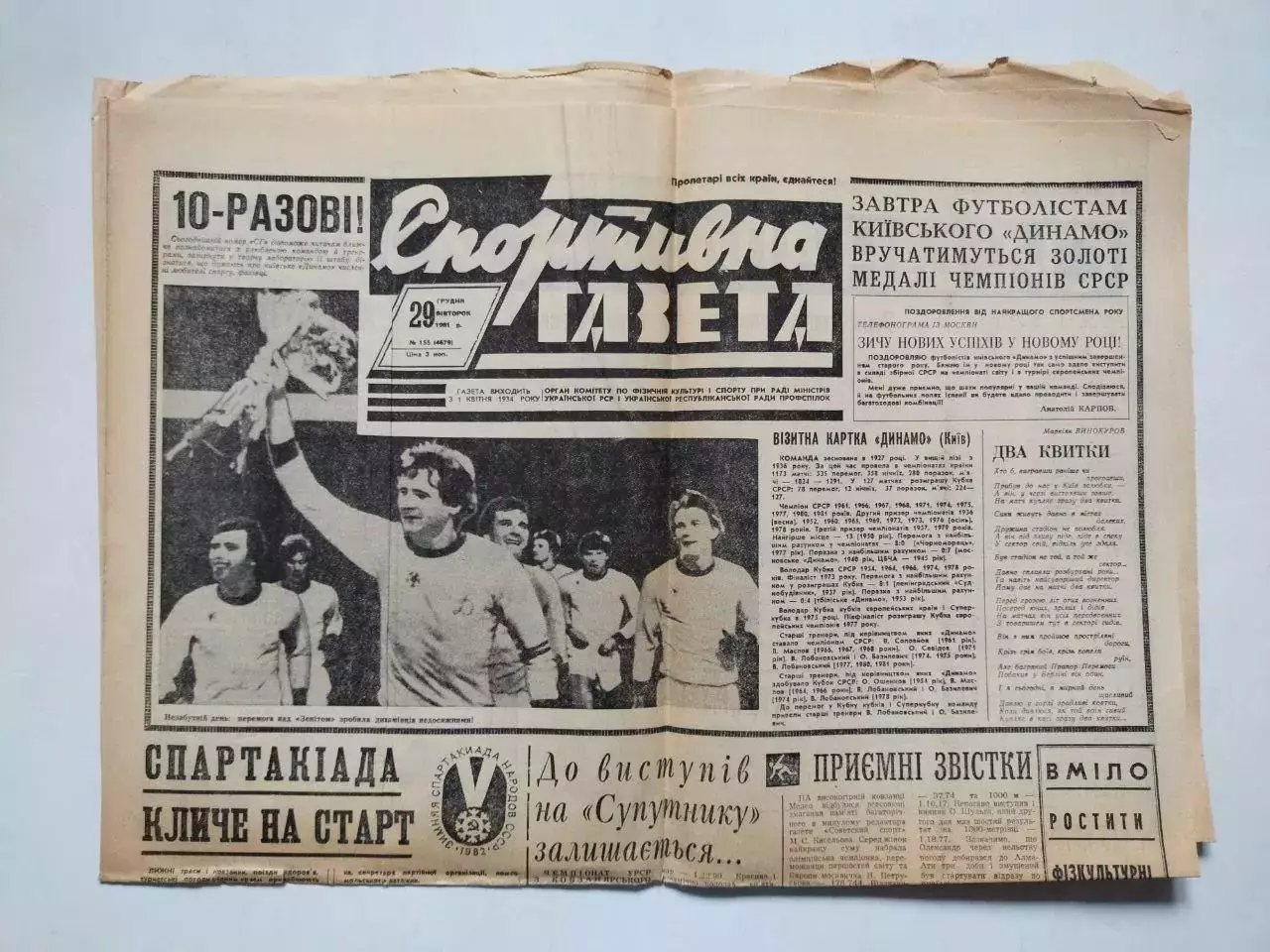 Спортивная газета. 10 РАЗОВІ ! ДИНАМО КИЕВ- ЧЕМПІОН СРСР 1981 р.