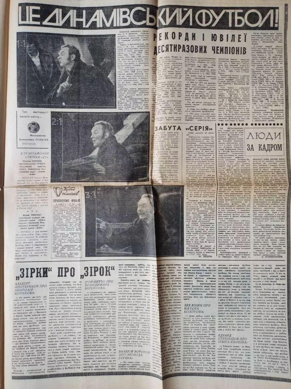 Спортивная газета. 10 РАЗОВІ ! ДИНАМО КИЕВ- ЧЕМПІОН СРСР 1981 р. 2