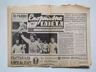 Спортивная газета. 10 РАЗОВІ ! ДИНАМО КИЕВ- ЧЕМПІОН СРСР 1981 р.