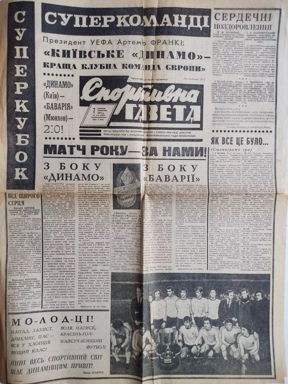 Спортивная газета. СУПЕРКУБОК ! ДИНАМО КИЕВ- ВОЛОДАР СУПЕРКУБКА ЕВРОПИ 1975 р.