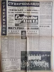 Спортивная газета. СУПЕРКУБОК ! ДИНАМО КИЕВ- ВОЛОДАР СУПЕРКУБКА ЕВРОПИ 1975 р.