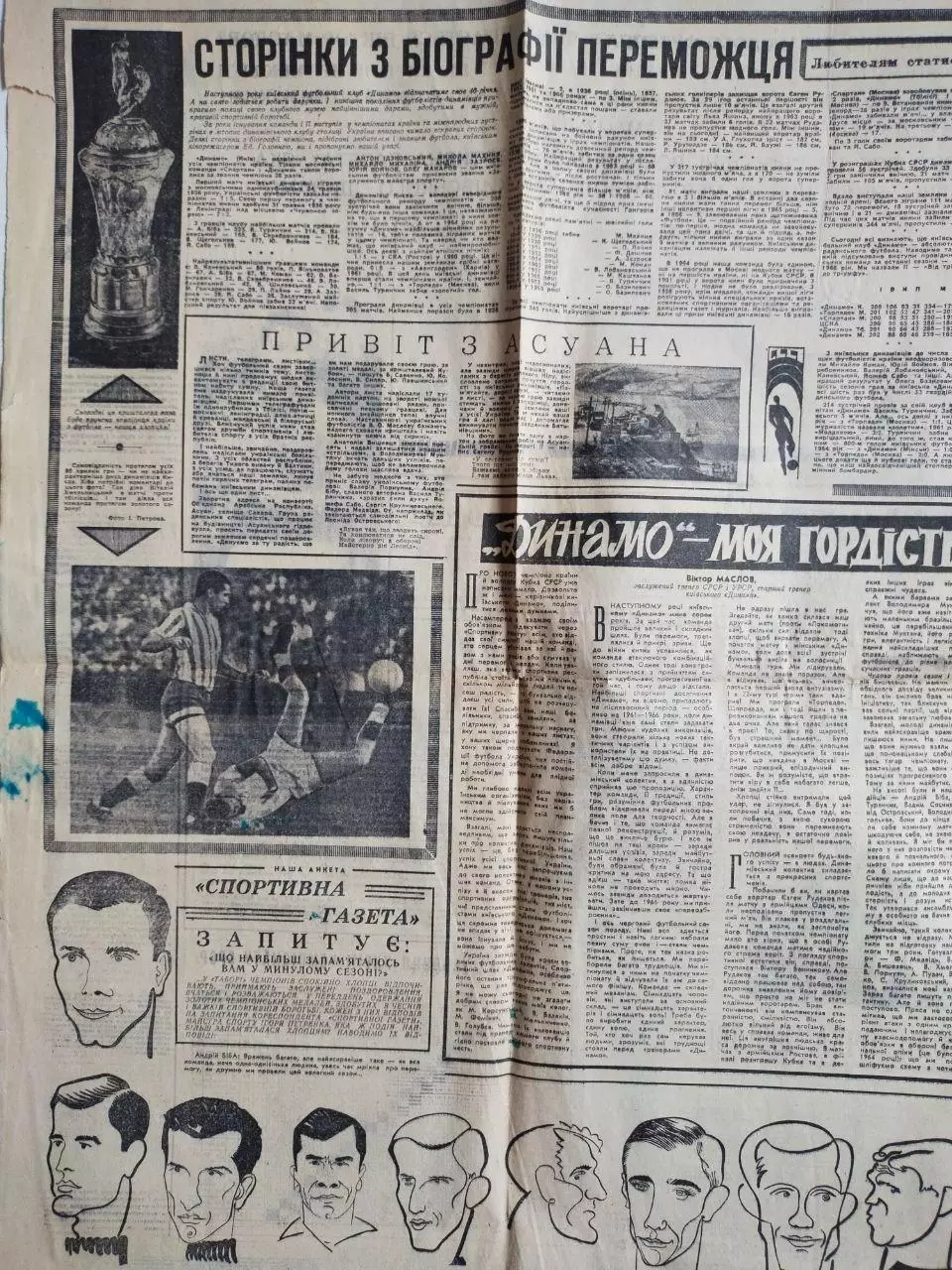 Спортивная газета.ДИНАМО КИЕВ- ВОЛОДАР КУБКА І ЧЕМПІОН СРСР 1966 р. 1