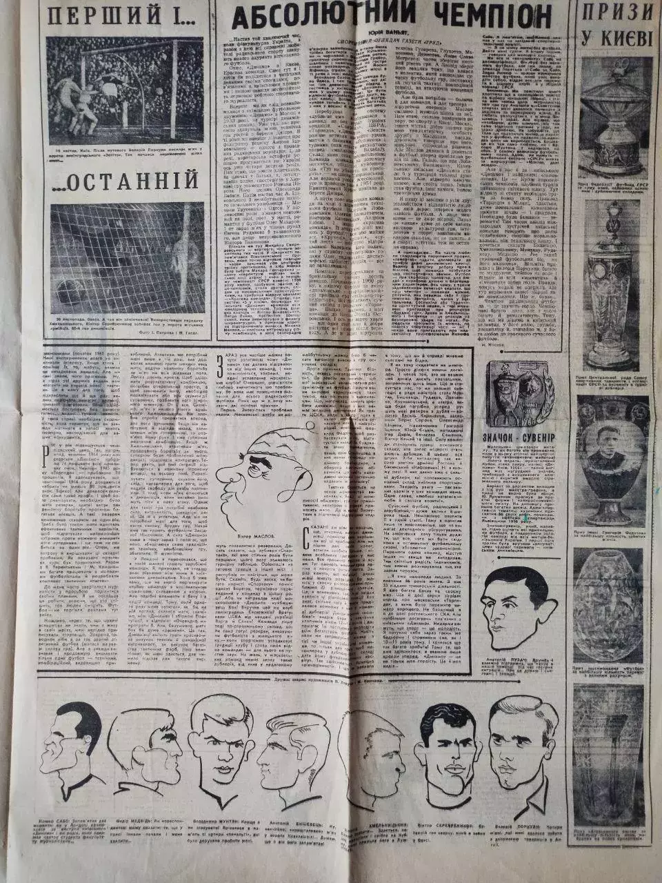 Спортивная газета.ДИНАМО КИЕВ- ВОЛОДАР КУБКА І ЧЕМПІОН СРСР 1966 р. 2
