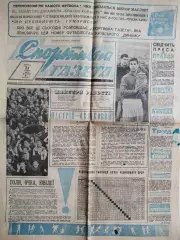 Спортивная газета.ДИНАМО КИЕВ- ВОЛОДАР КУБКА І ЧЕМПІОН СРСР 1966 р.