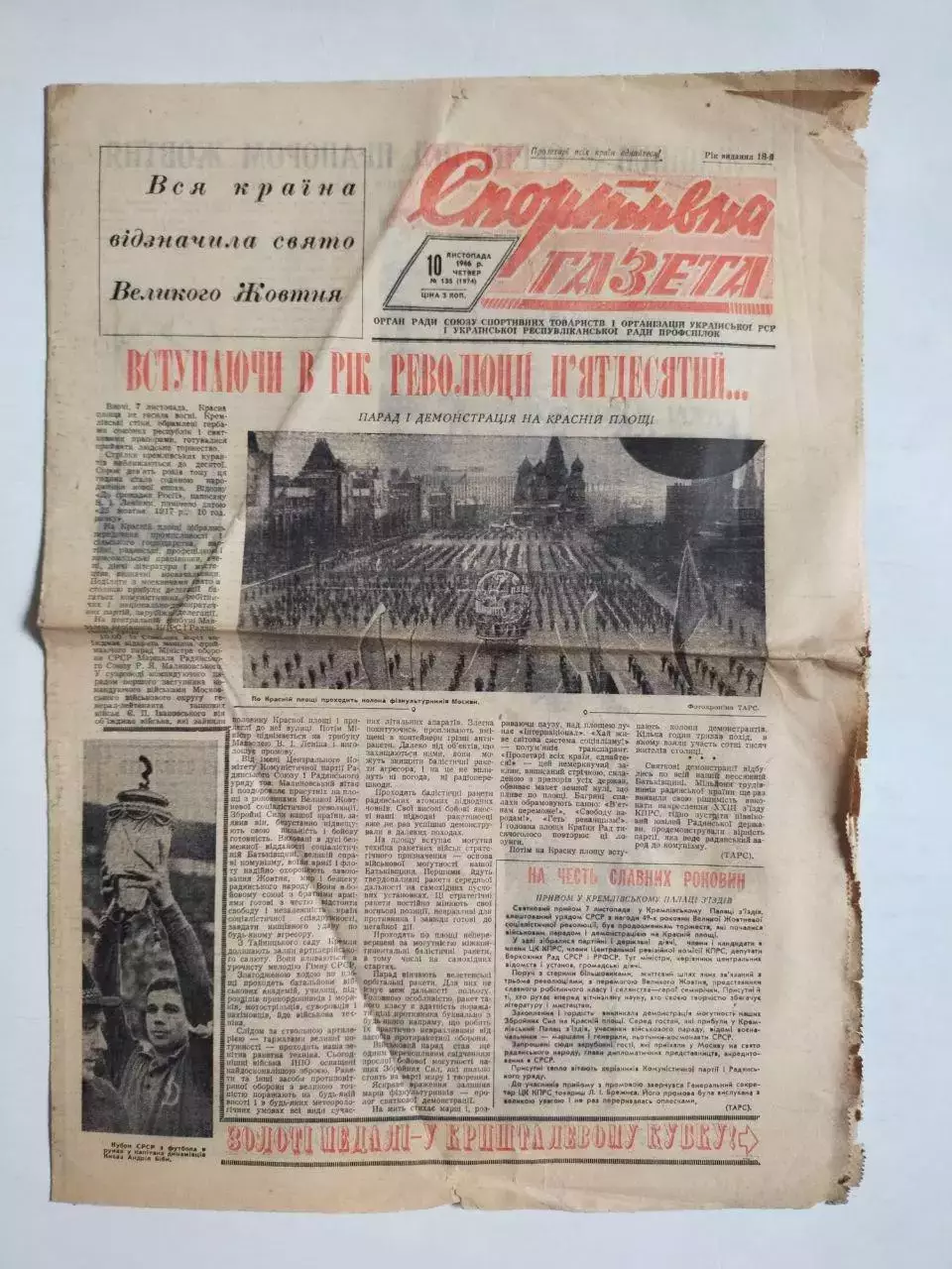 Спортивная газета.ДИНАМО КИЕВ- ВОЛОДАР КУБКА І ЧЕМПІОН СРСР 1966 рік