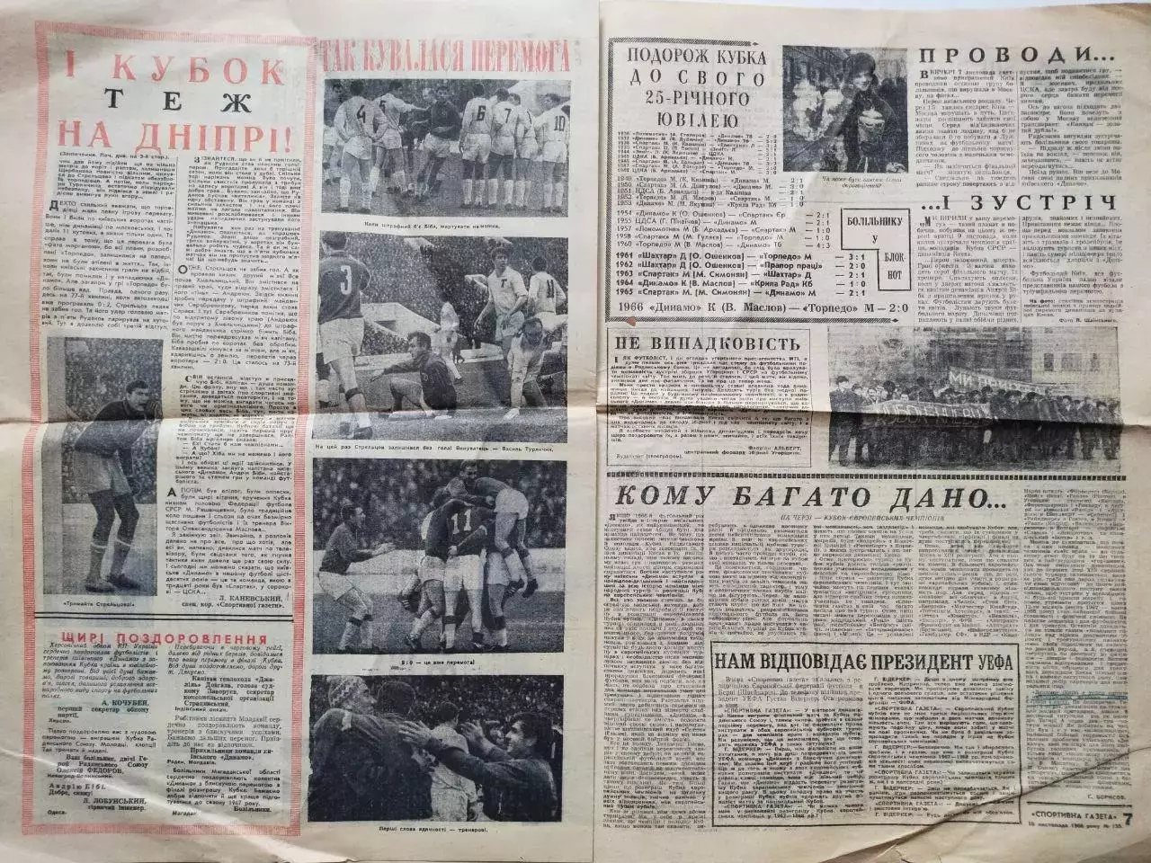 Спортивная газета.ДИНАМО КИЕВ- ВОЛОДАР КУБКА І ЧЕМПІОН СРСР 1966 рік 3