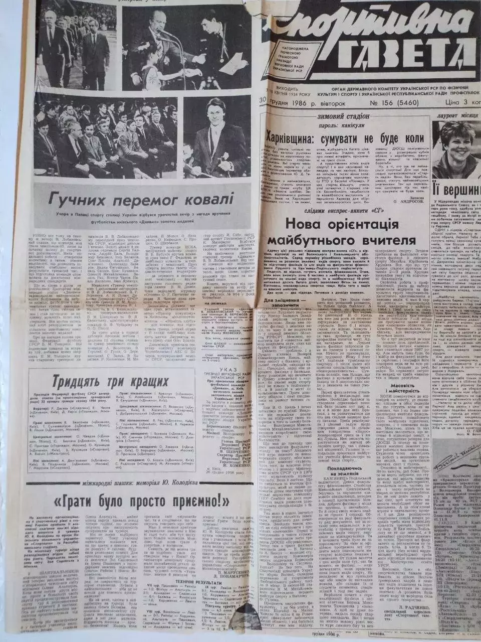 Спортивная газета. ЧЕМПІОН ! ДИНАМО КИЕВ- ЧЕМПІОН СРСР 1986 р.