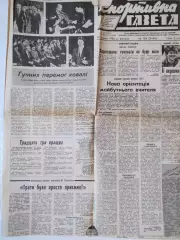Спортивная газета. ЧЕМПІОН ! ДИНАМО КИЕВ- ЧЕМПІОН СРСР 1986 р.