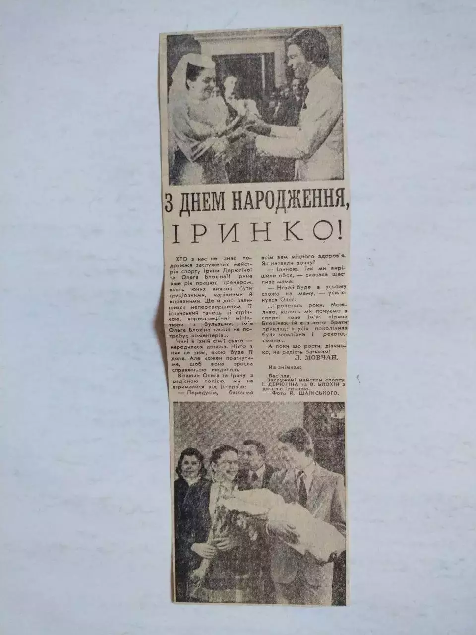 З ДНЕМ НАРОДЖЕННЯ ,ІРИНКО ! ОЛЕГ БЛОХІН ТА ІРИНА ДЕРЮГІНА