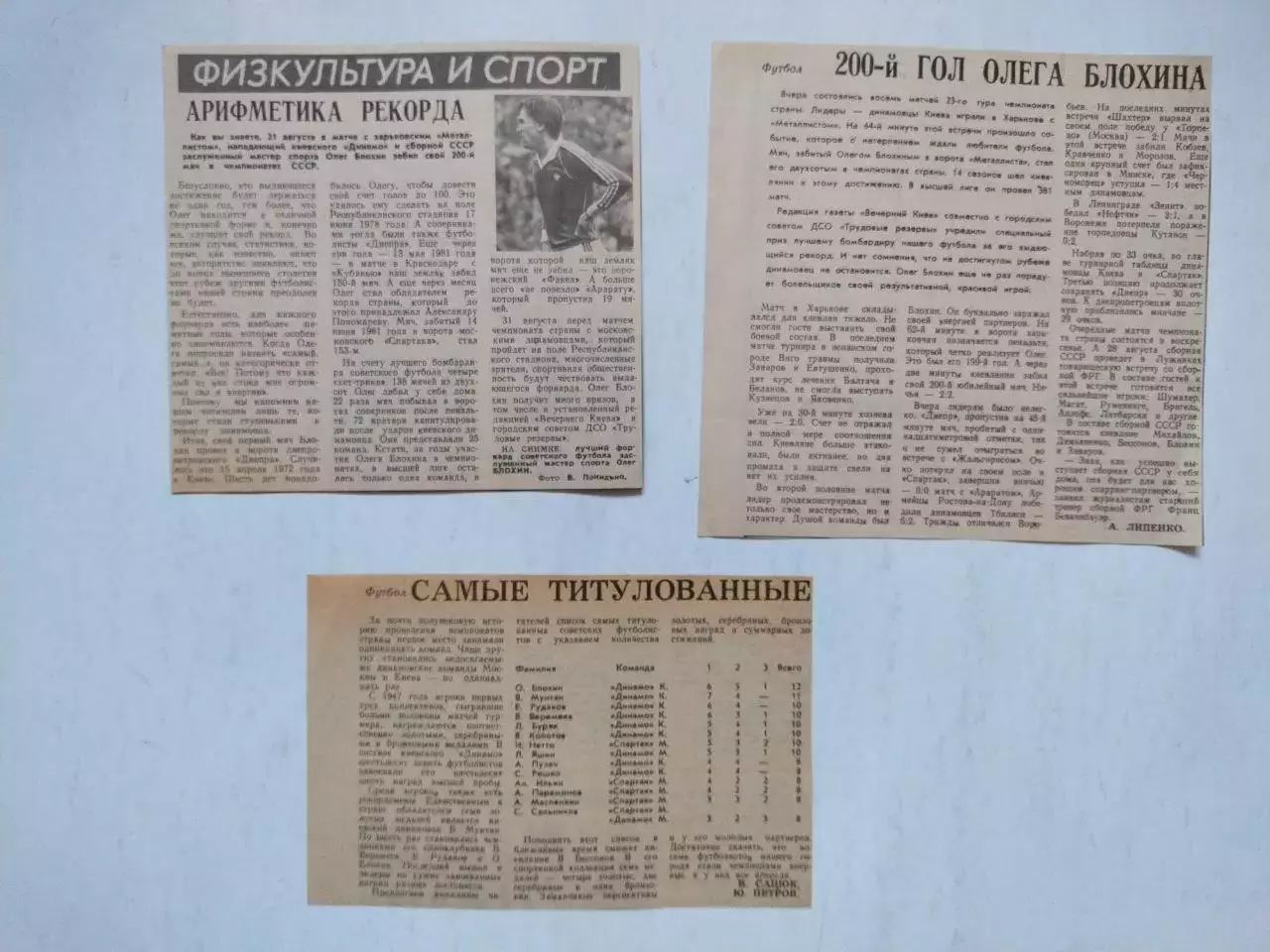ОЛЕГ БЛОХІН -200 гол та інше