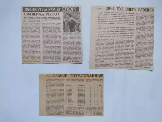 ОЛЕГ БЛОХІН -200 гол та інше