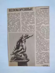 Стаття з газети ДИНАМО КИЕВ НЕПОКОРЕННЫЕ