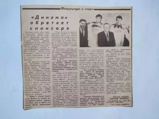 Статті з газети ДИНАМО КИЕВ обретает спонсора