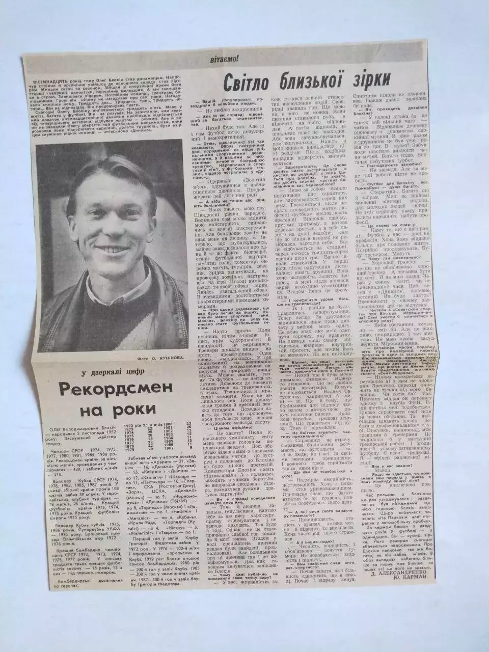 Статті з газети ОЛЕГ БЛОХИН РЕКОРДСМЕН НА РОКИ
