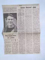 Статті з газети ОЛЕГ БЛОХИН РЕКОРДСМЕН НА РОКИ