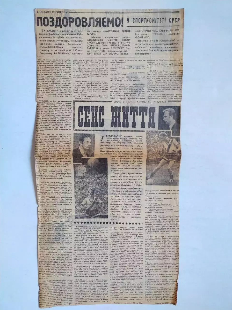 Статті з газети ДИНАМО КИЕВ СЕНС ЖИТТЯ