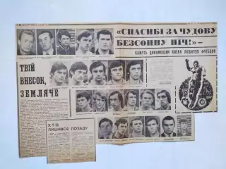 Статті з газети ДИНАМО КИЕВ СПАСИБІ ЗА ЧУДОВУ БЕЗСОННУ НІЧ !