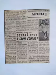 Статті з газети В.РАЦ ДОЛГИЙ ПУТЬ В СВОЮ КОМАНДУ