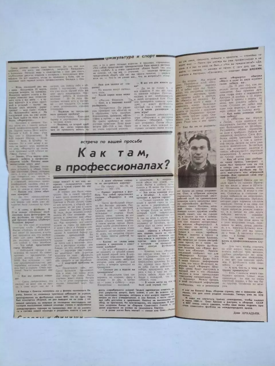 Статті з газети ОЛЕГ БЛОХИН Как там, в профессионалах ?