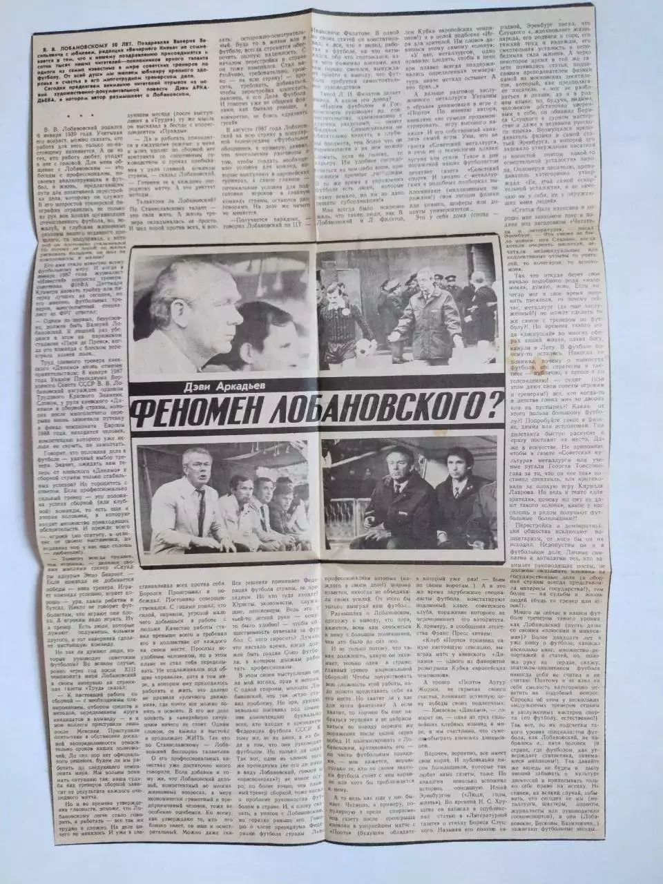 Статті з газети ДИНАМО КИЕВ ФЕНОМЕН ЛОБАНОВСКОГО ?