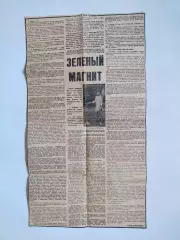 Статті з газети ЛЕОНІД БУРЯК ЗЕЛЕНИЙ МАГНИТ