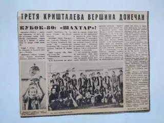 Статті з газети ШАХТЕР ДОНЕЦК ТРЕТЯ КРИШТАЛЕВА ВЕРШИНА ДОНЕЧАН КУБОК - 80