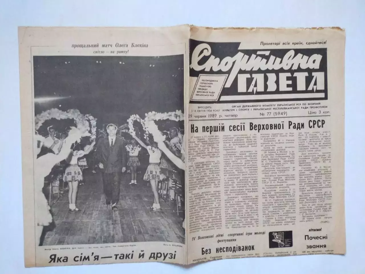 Спортивная газета. ПРОЩАЛЬНИЙ МАТЧ ОЛЕГА БЛОХІНА 1989 р.
