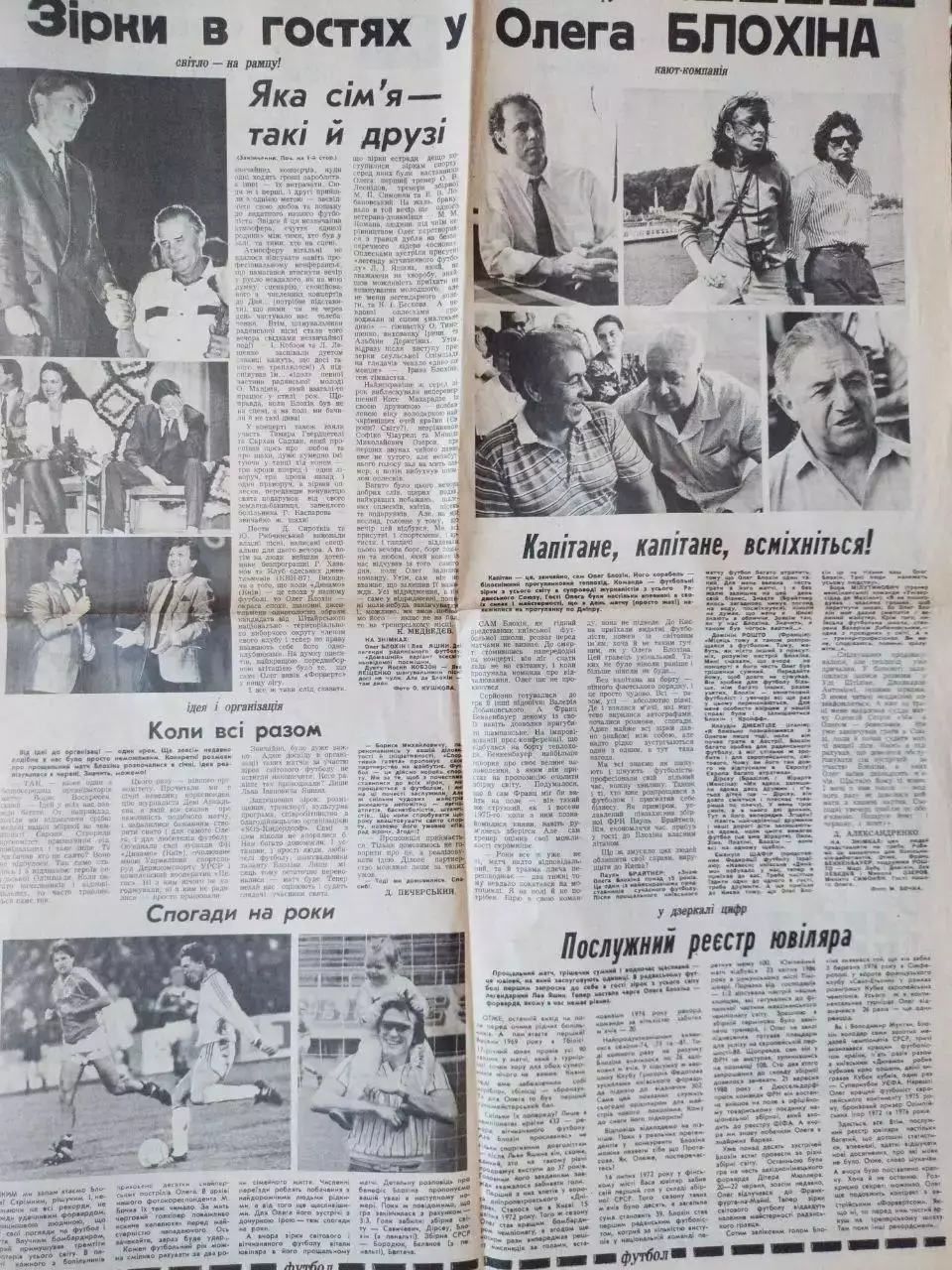 Спортивная газета. ПРОЩАЛЬНИЙ МАТЧ ОЛЕГА БЛОХІНА 1989 р. 1