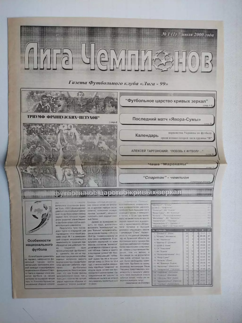 Газета Лига Чемпионов (клуба Лига -99) №1 за 2000 год Сумы