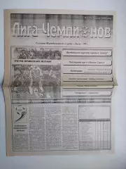 Газета Лига Чемпионов (клуба Лига -99) №1 за 2000 год Сумы