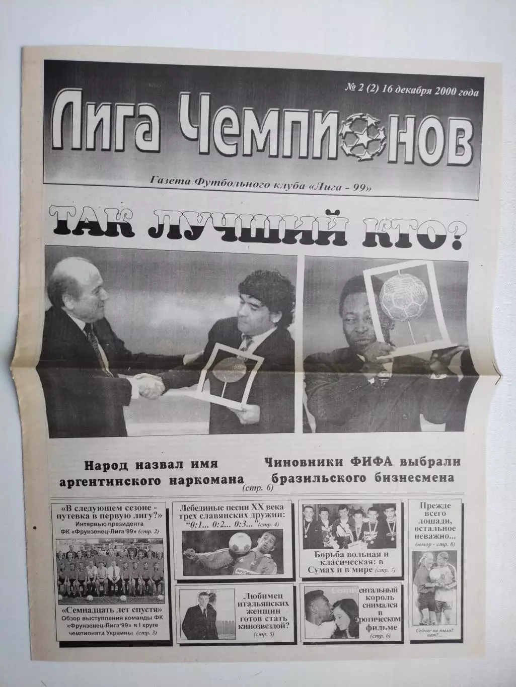 Газета Лига Чемпионов (клуба Лига -99) № 2 за 2000 год Сумы