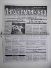 Газета Лига Чемпионов (клуба Лига -99) № 1 за 2001 год Сумы