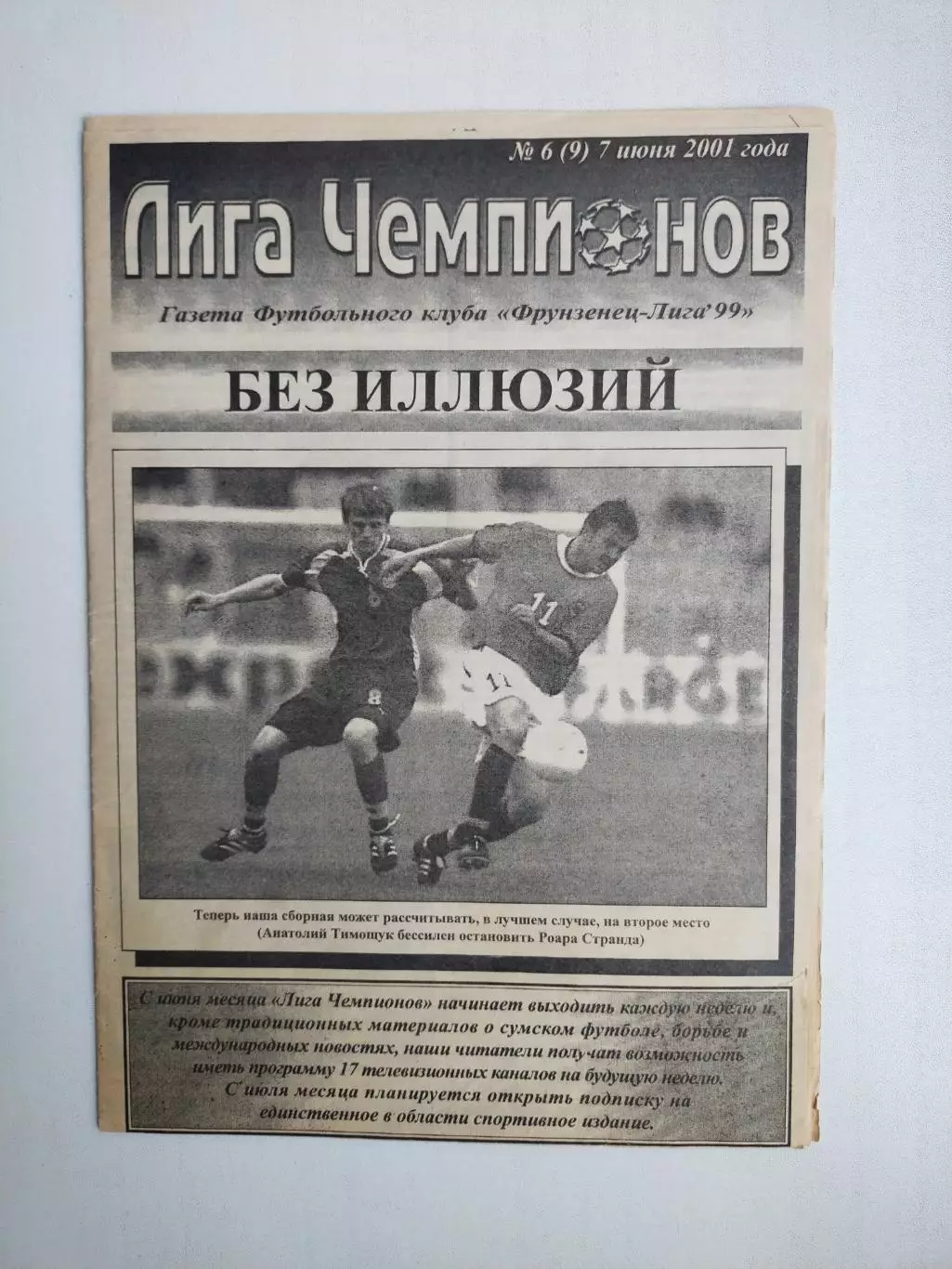 Газета Лига Чемпионов (клуба Лига -99) № 6 за 2001 год Сумы