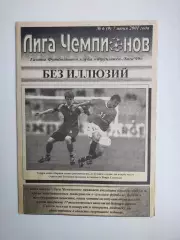 Газета Лига Чемпионов (клуба Лига -99) № 6 за 2001 год Сумы