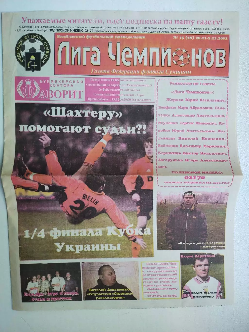 Газета Лига Чемпионов (клуба Лига -99) № 15 за 2002 год Сумы