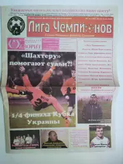 Газета Лига Чемпионов (клуба Лига -99) № 15 за 2002 год Сумы