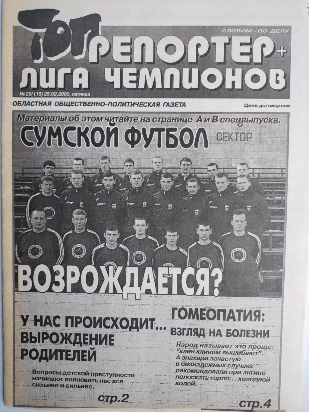 Газета ТОП РЕПОРТЕР + Лига Чемпионов № 29 за 2000 год Сумы
