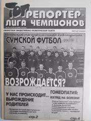 Газета ТОП РЕПОРТЕР + Лига Чемпионов № 29 за 2000 год Сумы