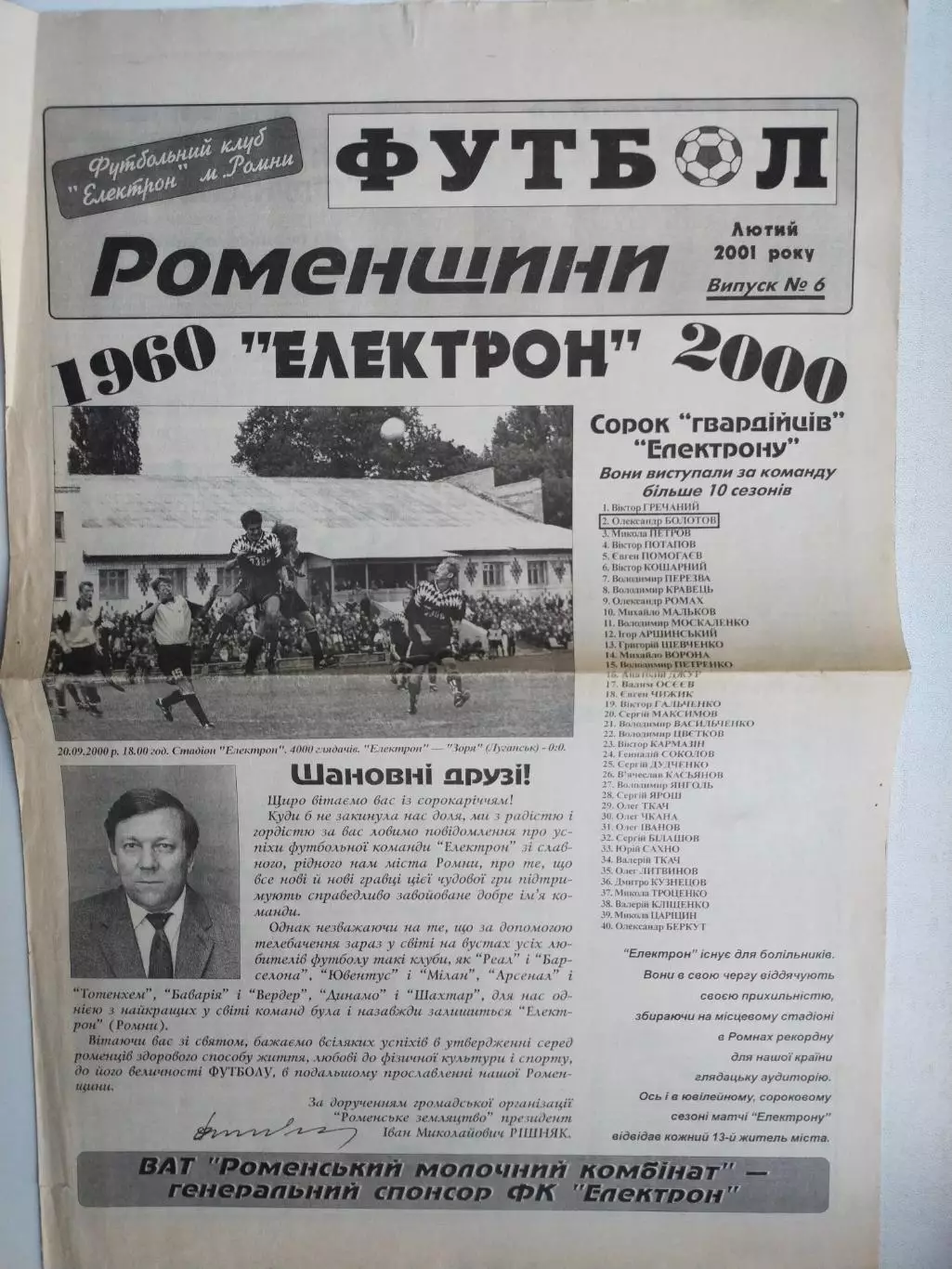 Газета ФУТБОЛ Роменщини № 6 за 2001 год