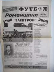 Газета ФУТБОЛ Роменщини № 6 за 2001 год