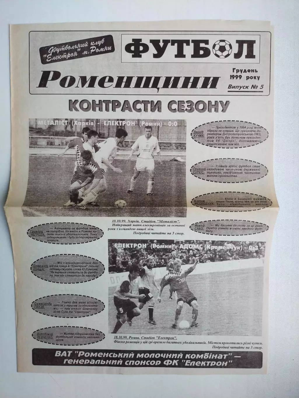 Газета ФУТБОЛ Роменщини № 5 за 1999 год