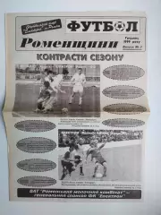 Газета ФУТБОЛ Роменщини № 5 за 1999 год