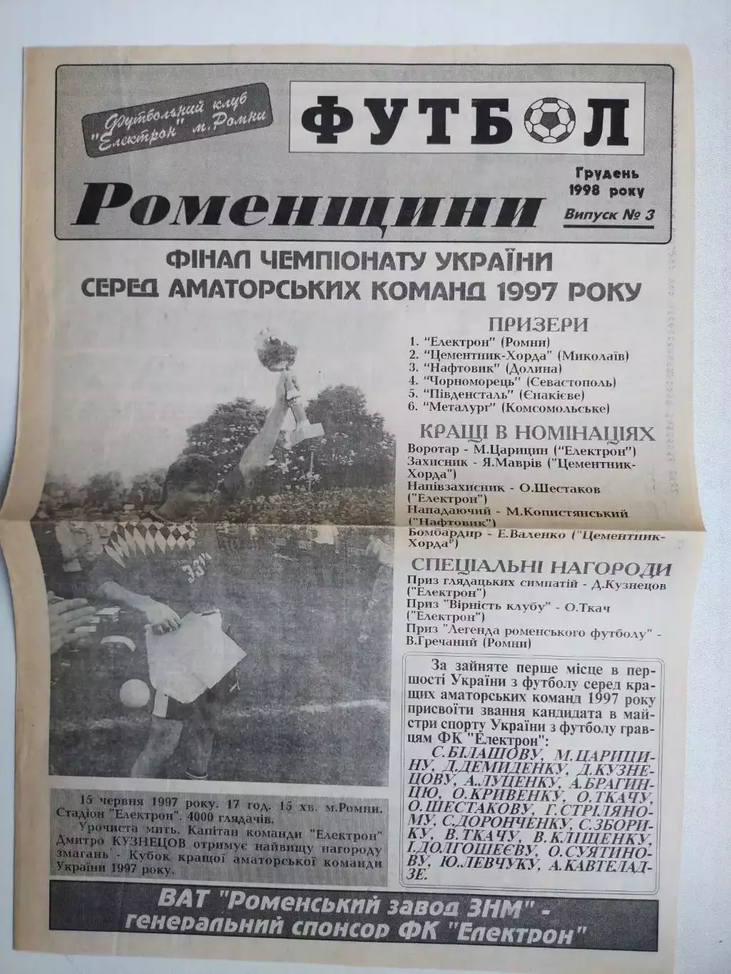 Газета ФУТБОЛ Роменщини № 3 за 1998 год
