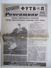 Газета ФУТБОЛ Роменщини № 3 за 1998 год