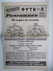 Газета ФУТБОЛ Роменщини № 2 за 1997 г.
